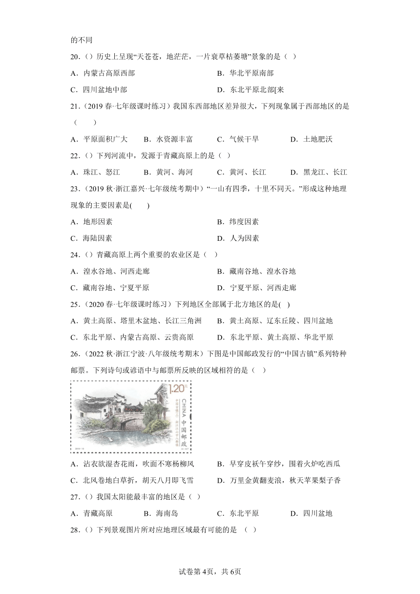 4.3地域差异显著 选择题专练（含解析）--2022-2023学年浙江省人教版人文地理七年级下册