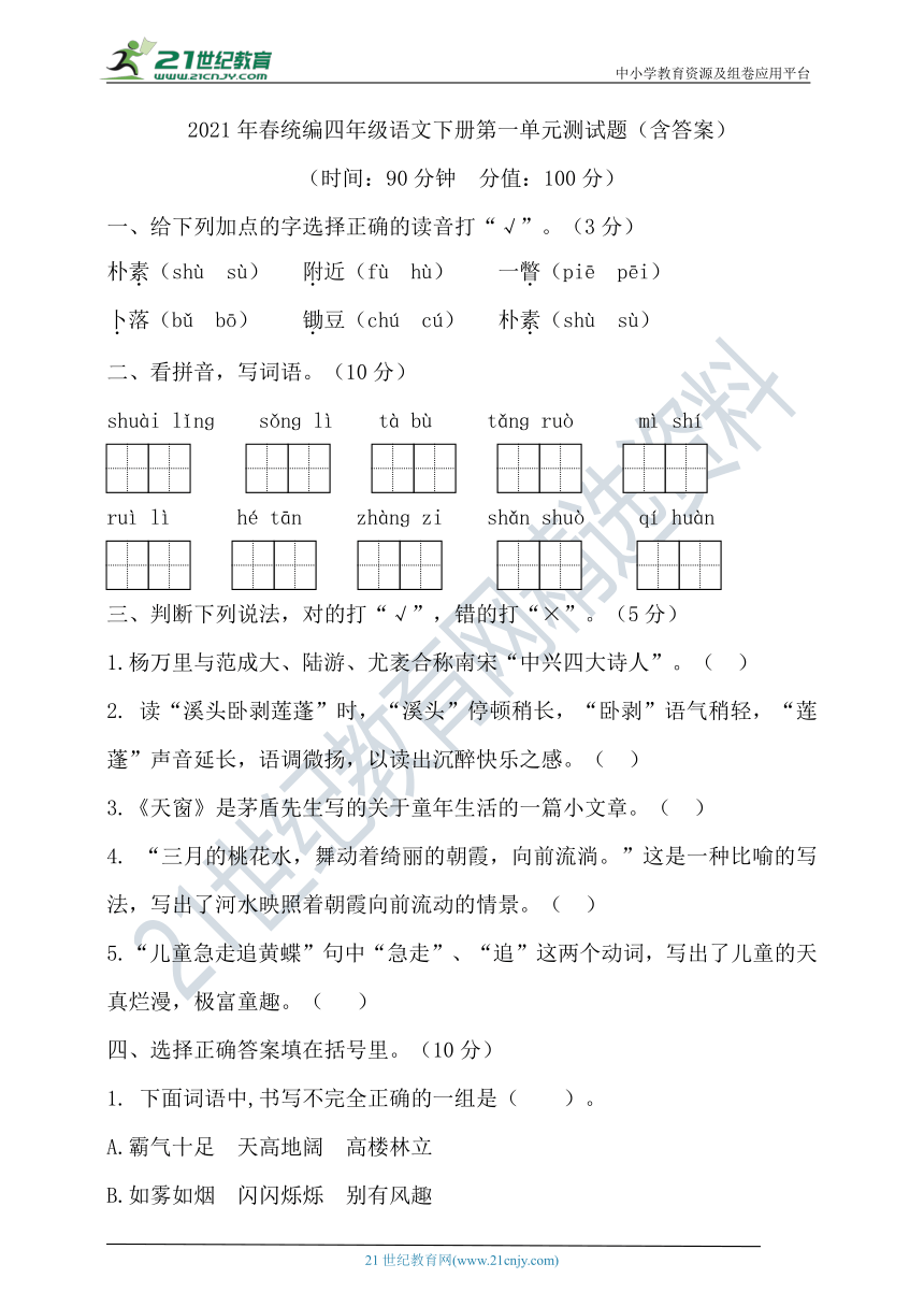 2021年春统编四年级语文下册第一单元测试题（含答案）