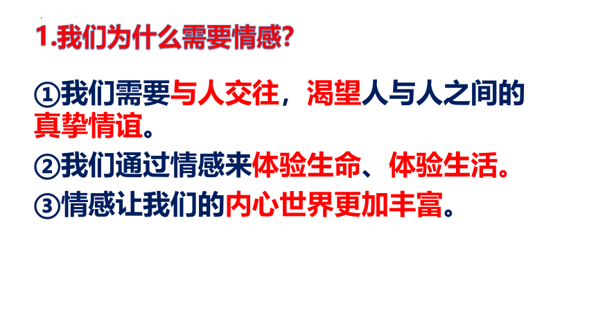 （核心素养目标）5.1 我们的情感世界课件(共29张PPT)+内嵌视频-2023-2024学年统编版道德与法治七年级下册