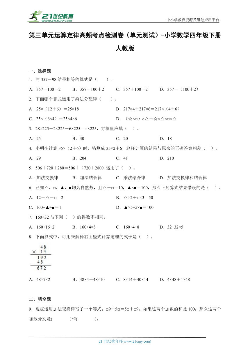 第三单元运算定律高频考点检测卷（单元测试） 小学数学四年级下册人教版（含答案）