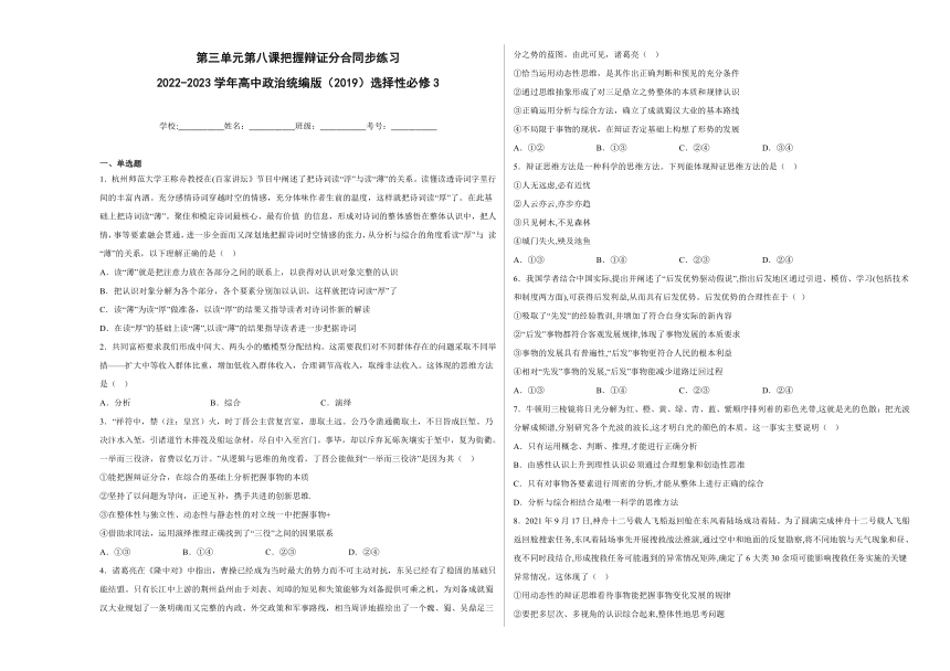 第八课把握辩证分合同步练习（含解析）2022-2023学年高中政治统编版选择性必修三逻辑与思维