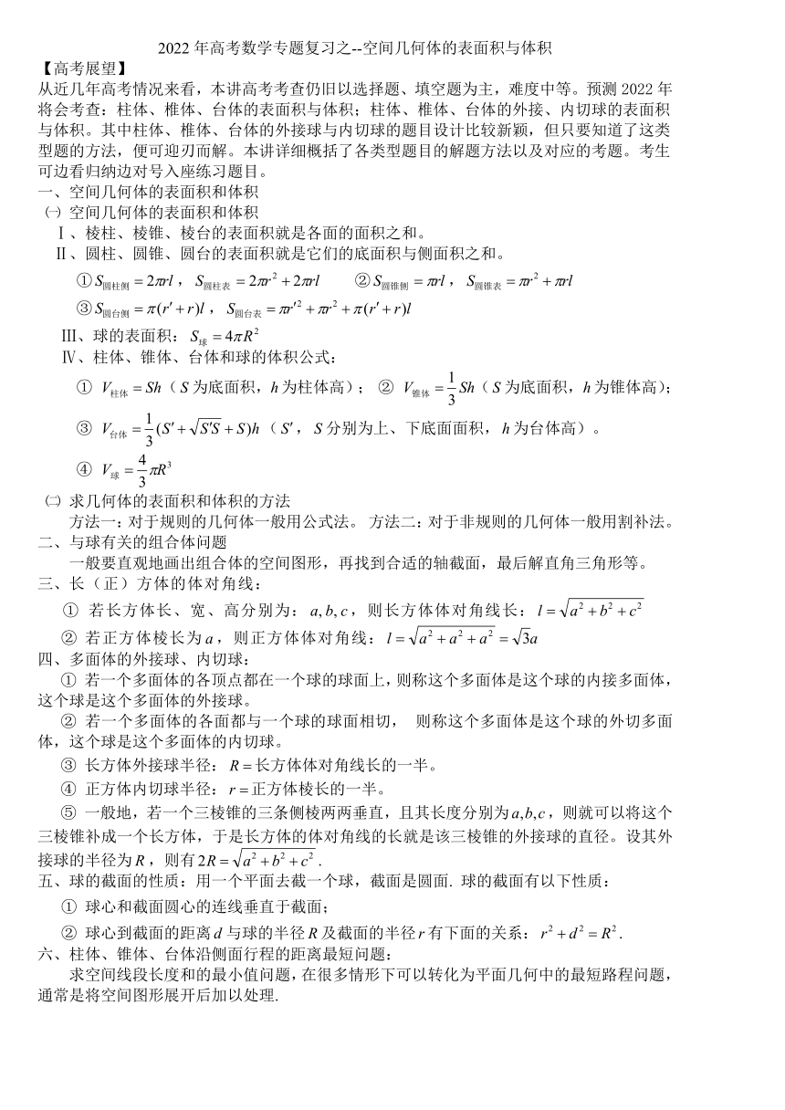 2022年高考数学专题复习：空间几何体的表面积与体积 学案（Word版含解析）