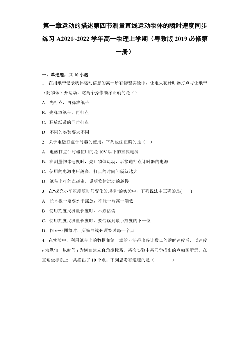 1.4 测量直线运动物体的瞬时速度 同步练习—2021-2022学年高一上学期物理粤教版（2019）必修第一册（word含答案）