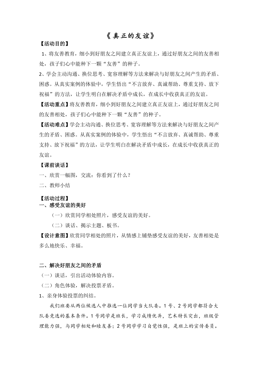 真正的友谊（教案）- 心理健康五年级上册 通用版