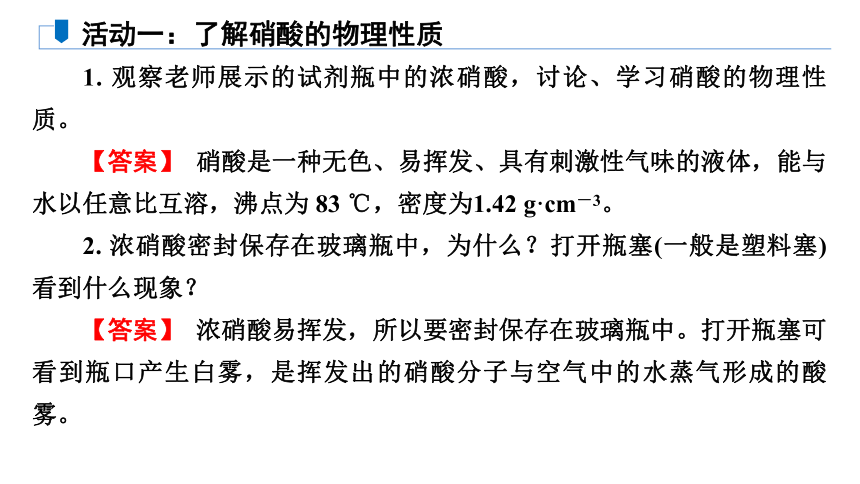 专题7 第2单元 课题2 硝酸  课件(共34张PPT)   2022-2023学年高一下学期化学苏教版（2019）必修第二册