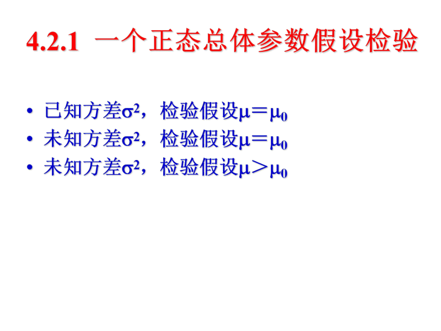 04  假设检验 课件(共50张PPT）-《管理统计学（第2版）》同步教学（电工版）