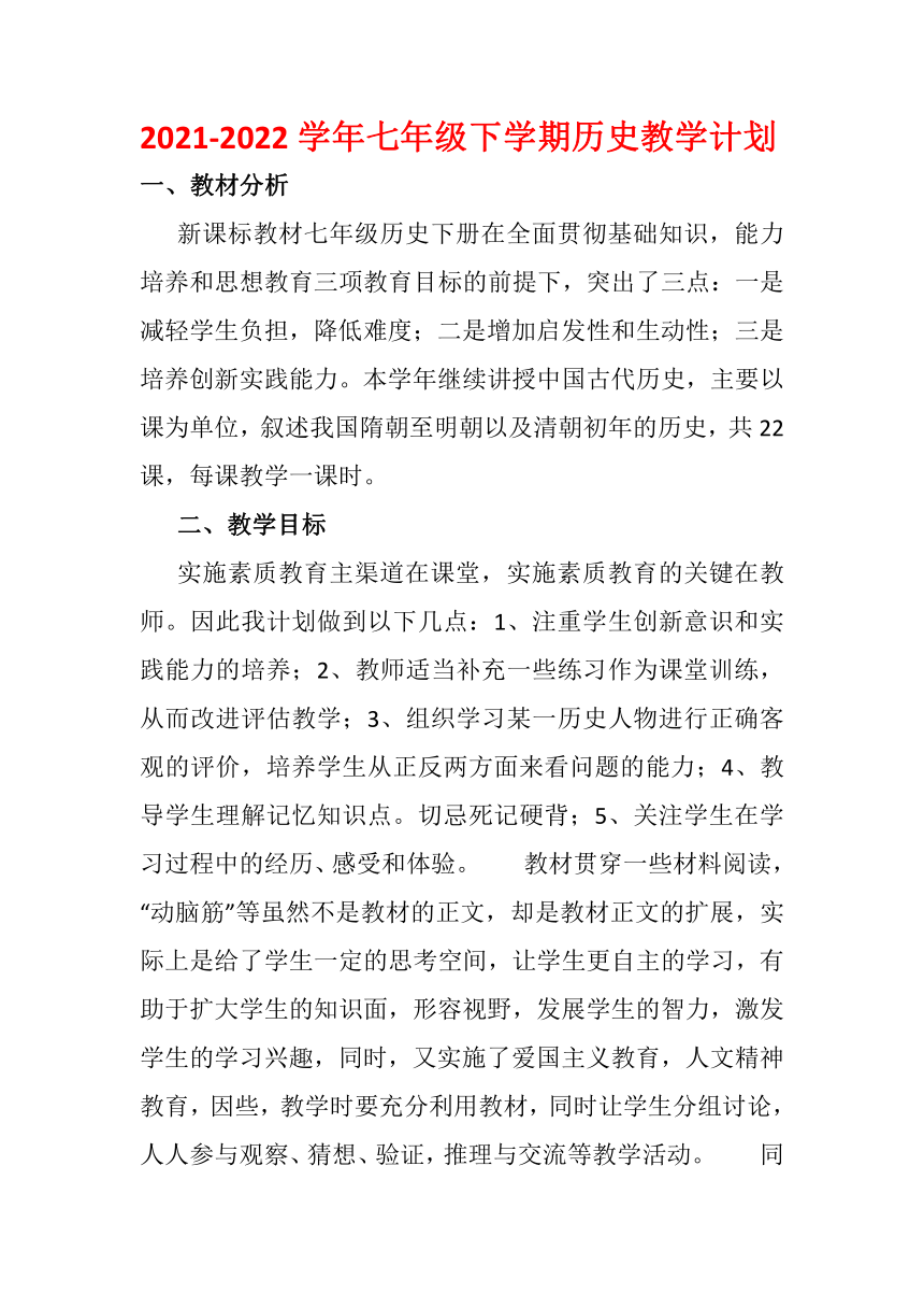 2021-2022学年七年级下学期历史教学计划