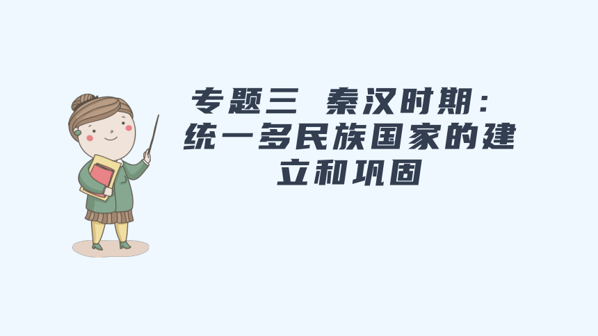 统编版历史七年级上册 期末复习专题三  秦汉时期：统一多民族国家的建立和巩固课件（共61张PPT）