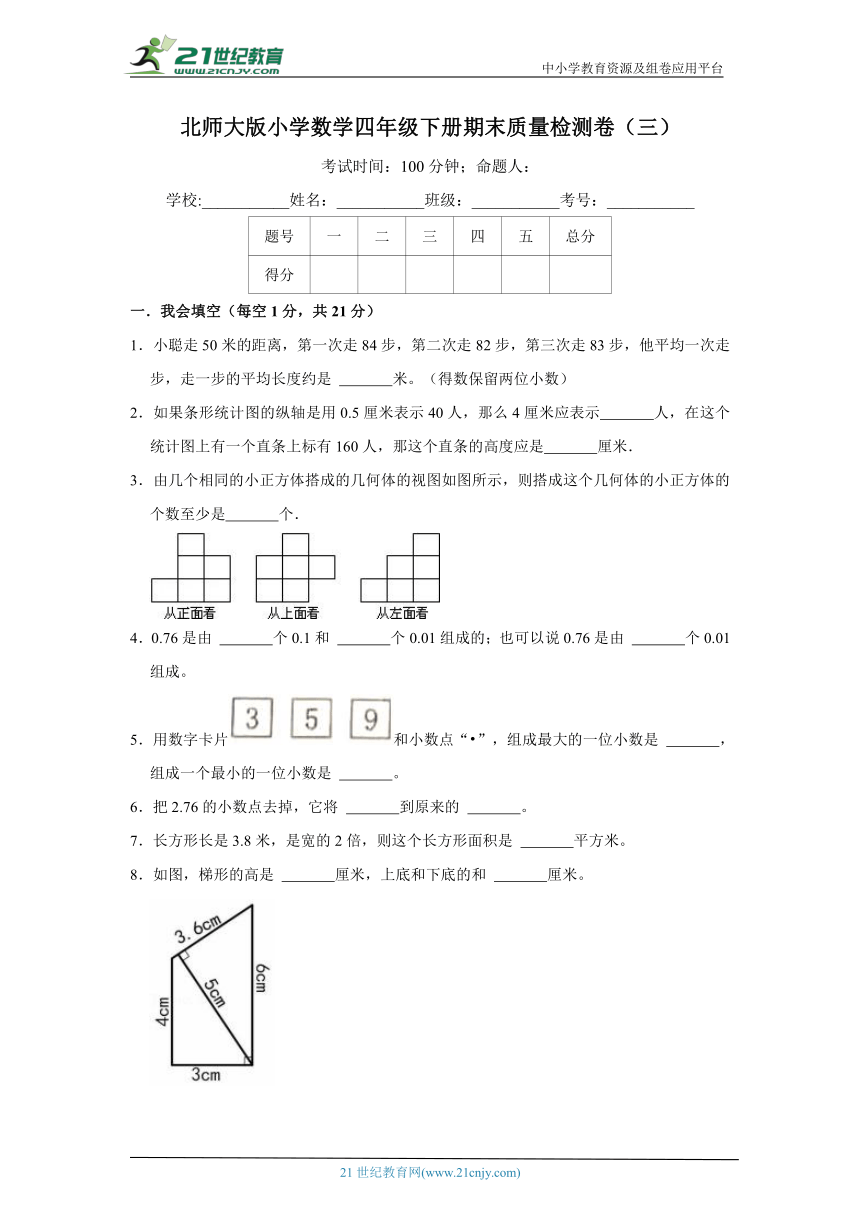 北师大版小学数学四年级下册期末质量检测卷（三）（含答案）