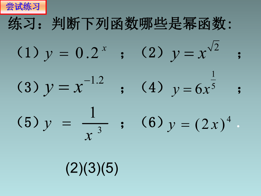人教版高中数学新教材必修第一册课件：3.3 幂函数(共21张PPT)