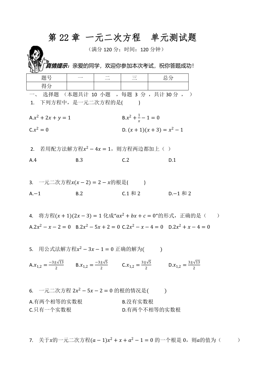 华东师大版九年级数学上册  第22章 一元二次方程  单元测试题（Word版 含答案）