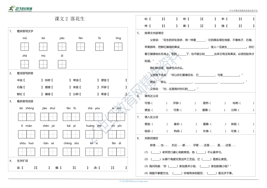 2、《落花生》看拼音写词语+字词拼音+按课文内容填空（含参考答案）