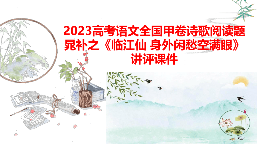 2023年高考语文全国甲卷诗歌阅读题晁补之《临江仙·身外闲愁空满眼》讲评课件(共27张PPT)