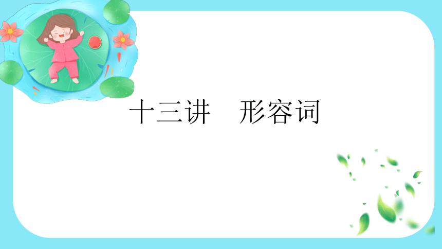 通用版 小升初语法基础培优第十三讲-形容词 课件(共30张PPT)