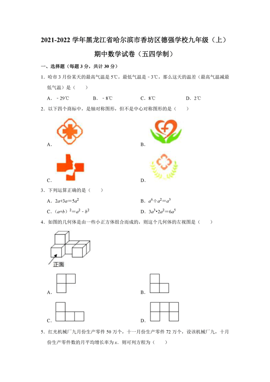 黑龙江省哈尔滨市香坊区德强学校2021-2022学年九年级上学期期中数学试卷(PDF版无答案)