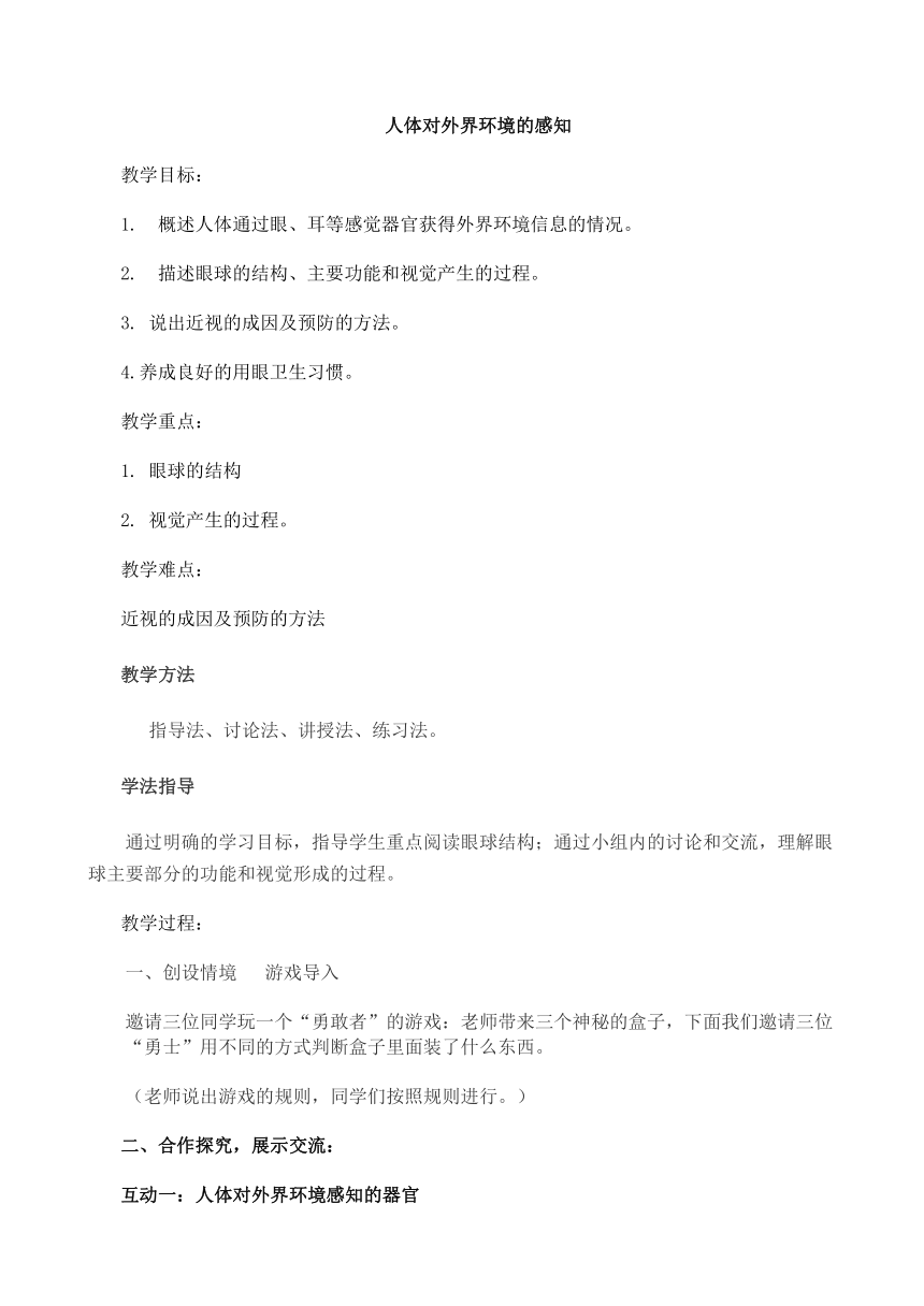 鲁科版（五四制）七年级下册生物 4.6.1人体对外界环境的感知 教案