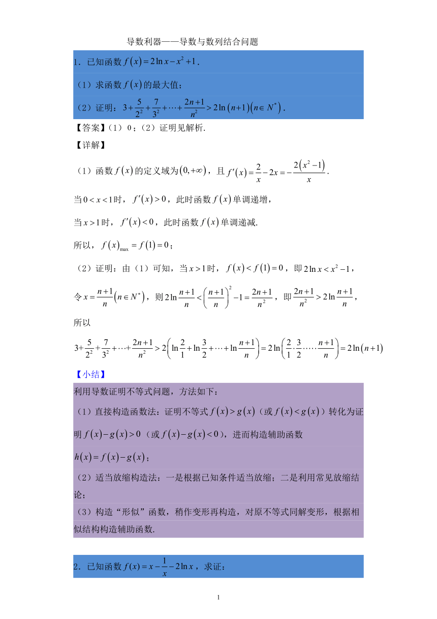 高考数学解题思路：导数利器——导数结合数列问题（Word版含解析）