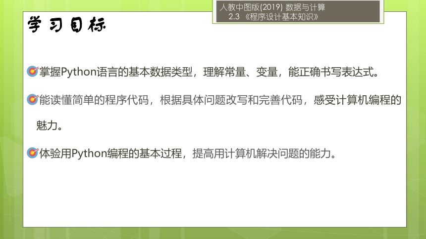 2.3 程序设计基本知识（数据类型、常量、变量及表达式）课件（22张ppt）