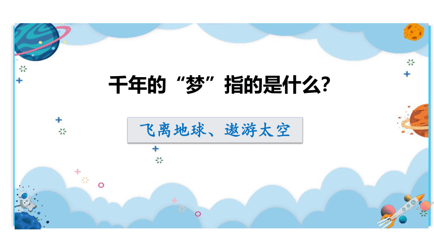 8.千年梦圆在今朝    课件（40张PPT)