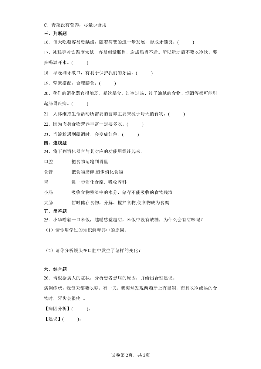 冀人版（2017秋） 四年级下册4.14.消化与健康（含答案）