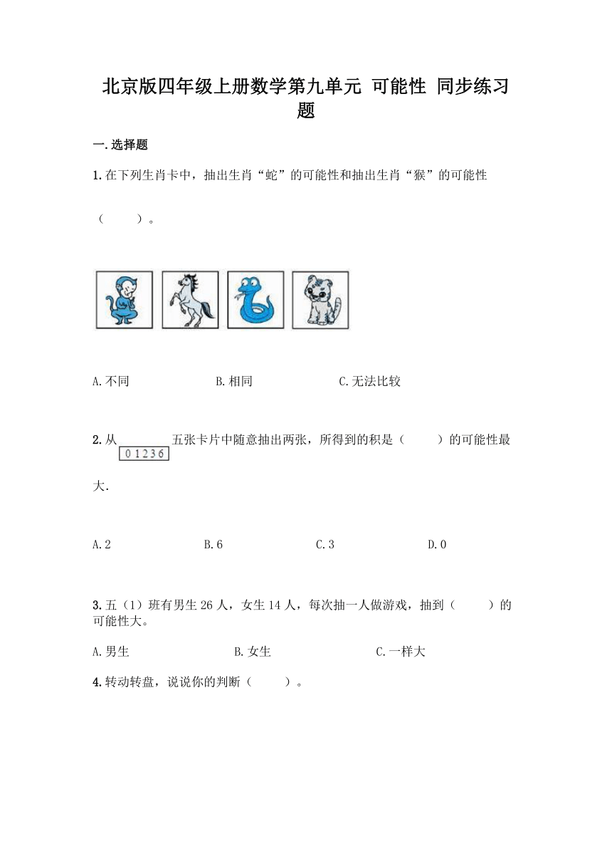 北京版四年级上册数学第九单元 可能性 同步练习题（含答案）