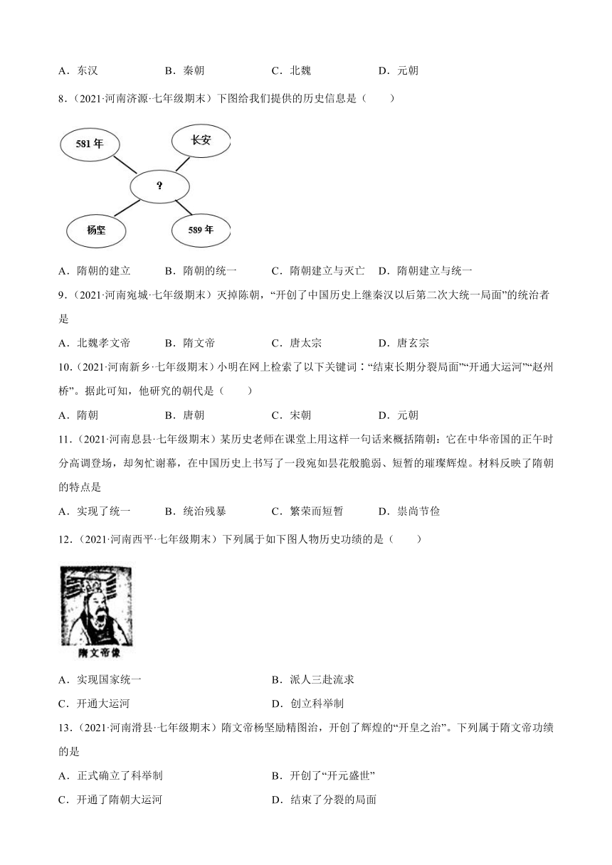 第1课 隋朝的统一与灭亡期末试题选编（含解析）2020-2021学年河南省各地下学期七年级历史