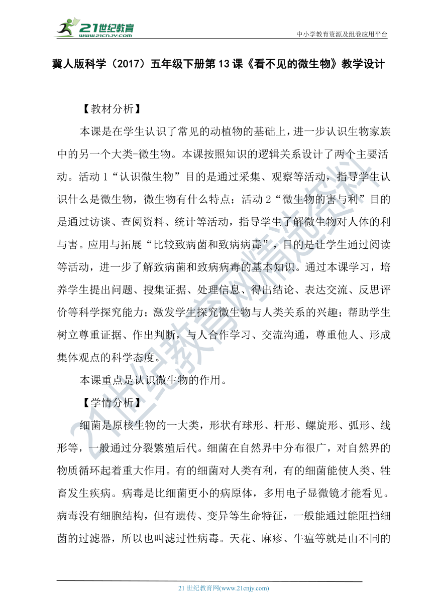 冀人版科学（2017秋）五年级下册4.13《看不见的微生物》教学设计