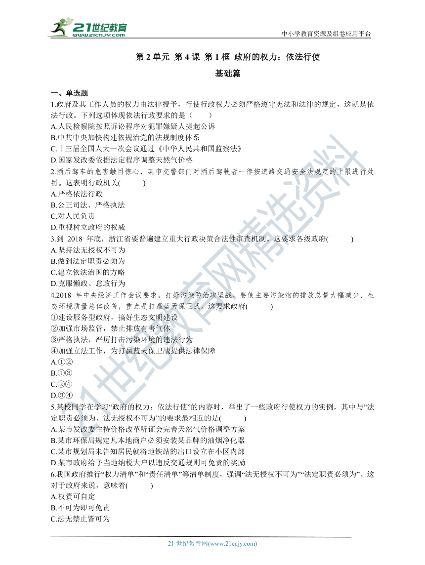 2.4.1 政府的权力：依法行使 基础+提升训练