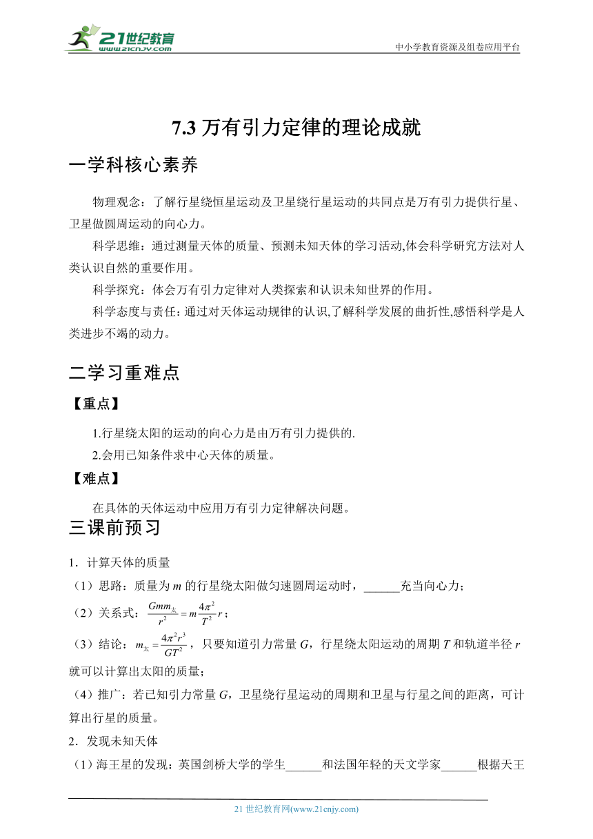 7.3万有引力定律的理论成就 学案 （有答案）