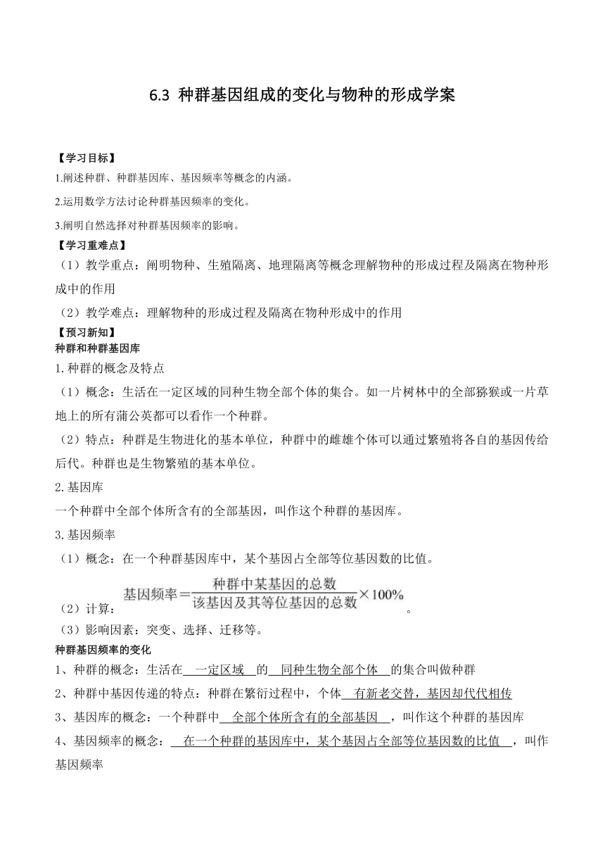 6.3种群基因组成的变化与物种的形成学案（有答案）