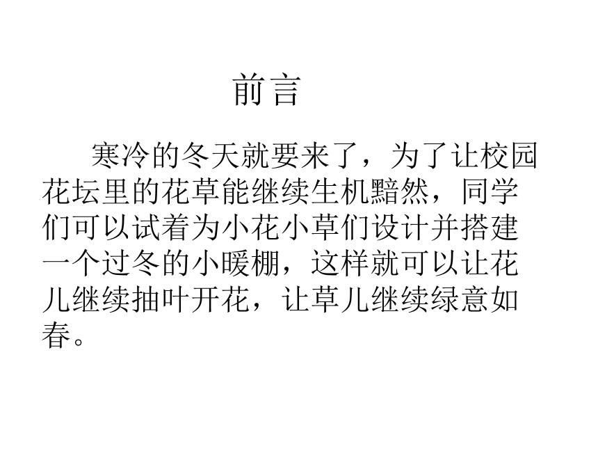 栽培小能手 活动一 花坛小暖棚  课件(共17张ppt）