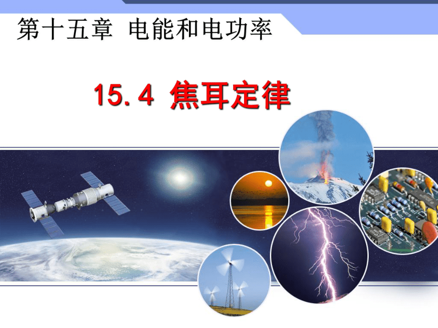 15.4探究焦耳定律  课件 2022-2023学年沪粤版物理九年级上册(共28张PPT)