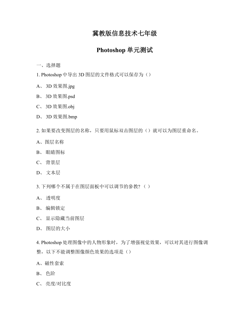 冀教版信息技术七年级第四单元图像处理——photoshop单元测试（含答案、选择题）