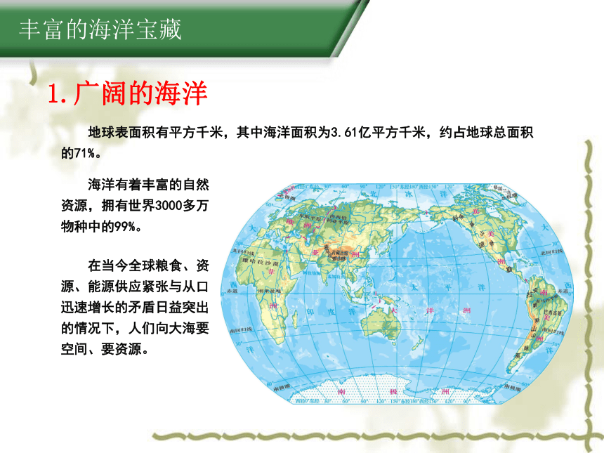 粤教版八年级地理上册3.4海洋资源 课件-（共19张ppt。WPS打开）