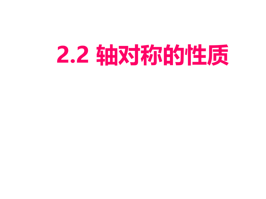 2021—2022学年苏科版数学八年级上册2.2 轴对称的性质课件（16张ppt）