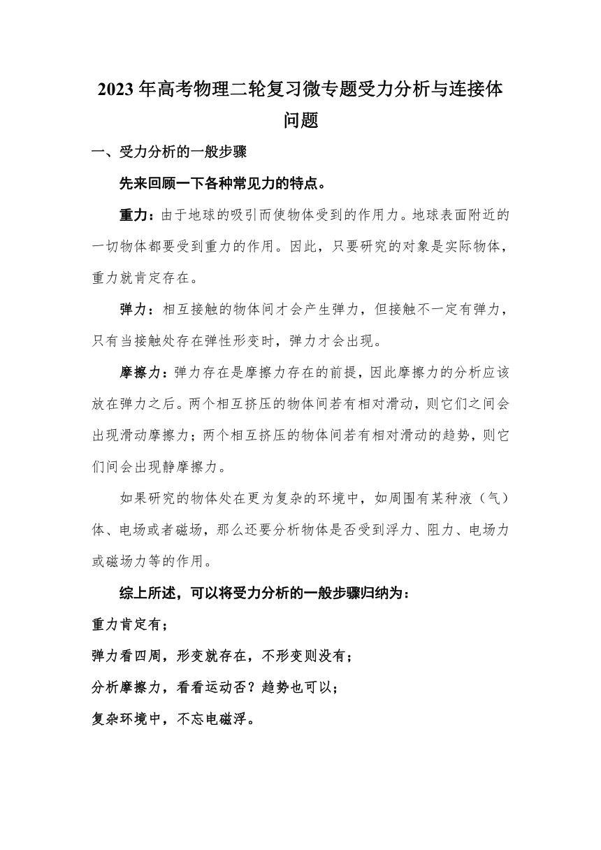 2023年高考物理二轮复习微专题受力分析与连接体问题