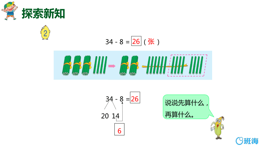 【班海精品】苏教版（新）一下-第六单元 5.两位数减一位数（退位）【优质课件】