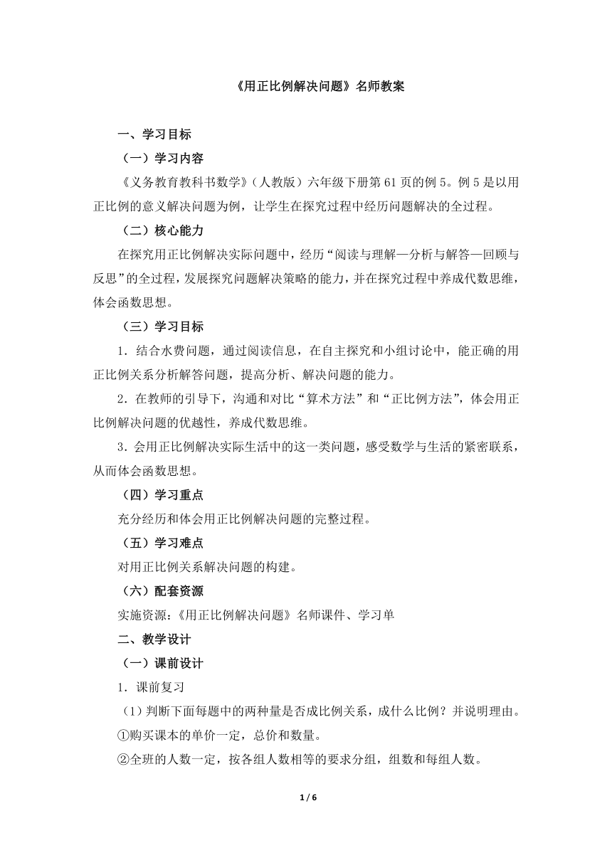 人教版六年级数学下册《用正比例解决问题》 教案