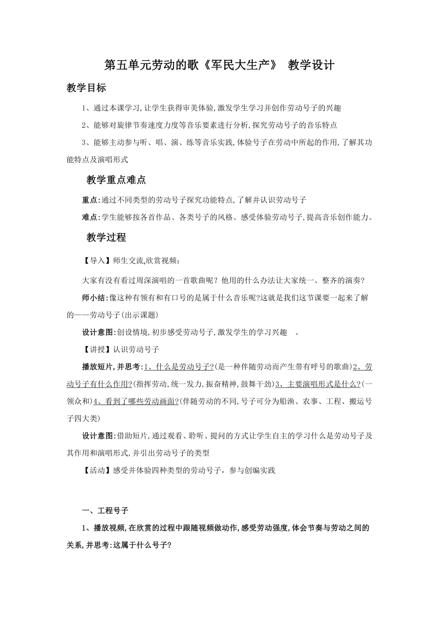 第五单元劳动的歌《军民大生产》 教学设计 2022-2023学年人音版初中音乐七年级上册