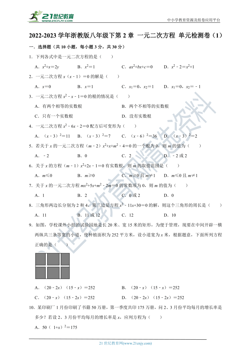 2022-2023学年浙教版八年级下第2章 一元二次方程 单元检测卷（1）