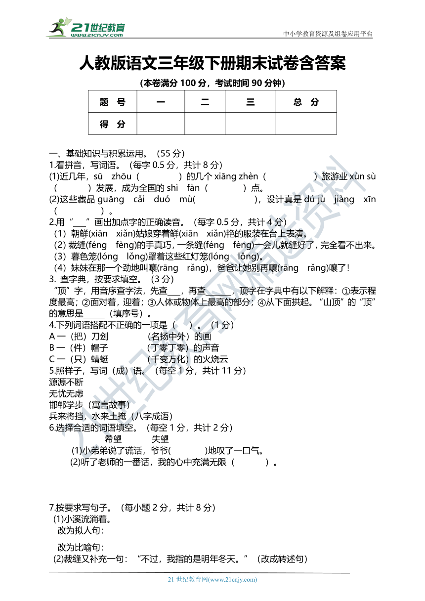 人教版语文三年级下册期末试卷（含答案）