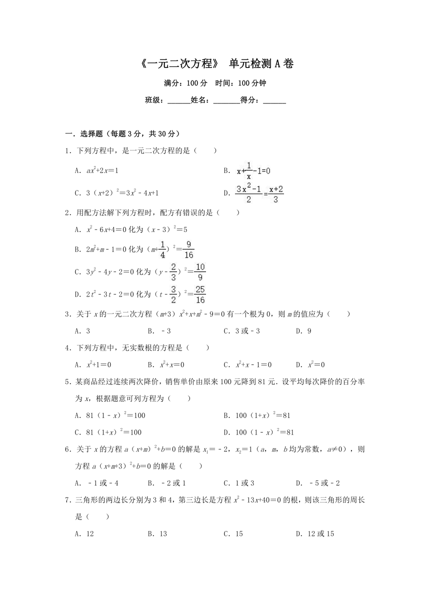 人教版九年级数学上册第21章 一元二次方程单元检测A卷（Word版解析版）