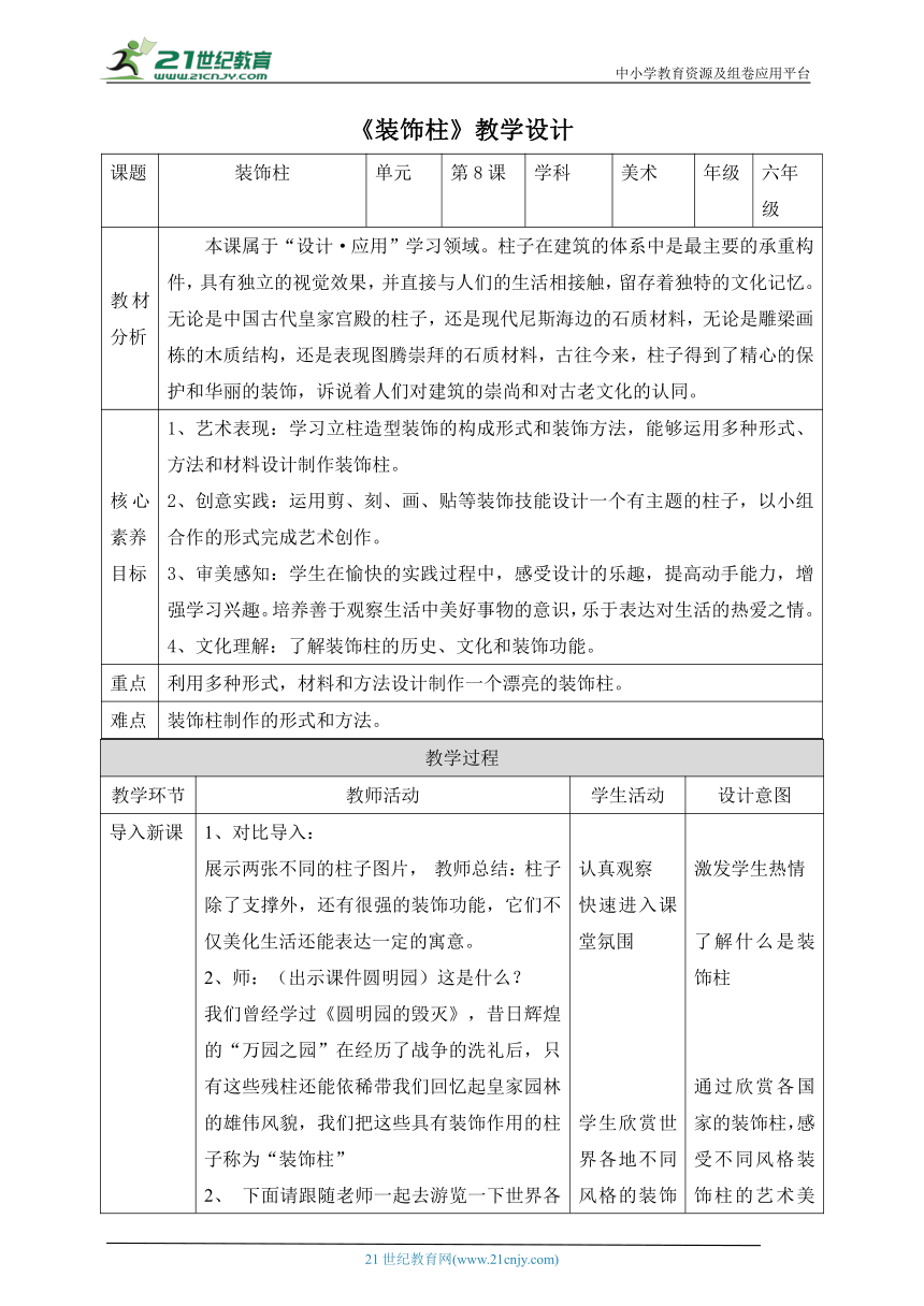 【核心素养目标】第8课  装饰柱 教案（表格式）