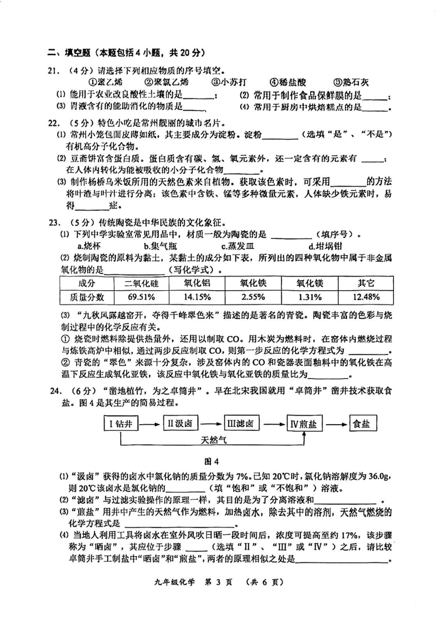 2024年江苏省常州市武进区前黄实验校一模化学试卷（图片版无答案）