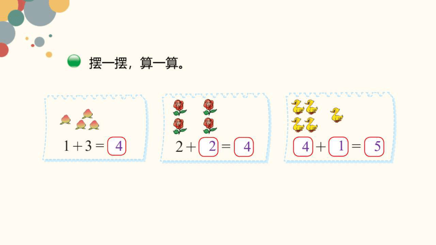 一年级上册数学北师大版第三单元 一共有多少 （课件）(共19张PPT)