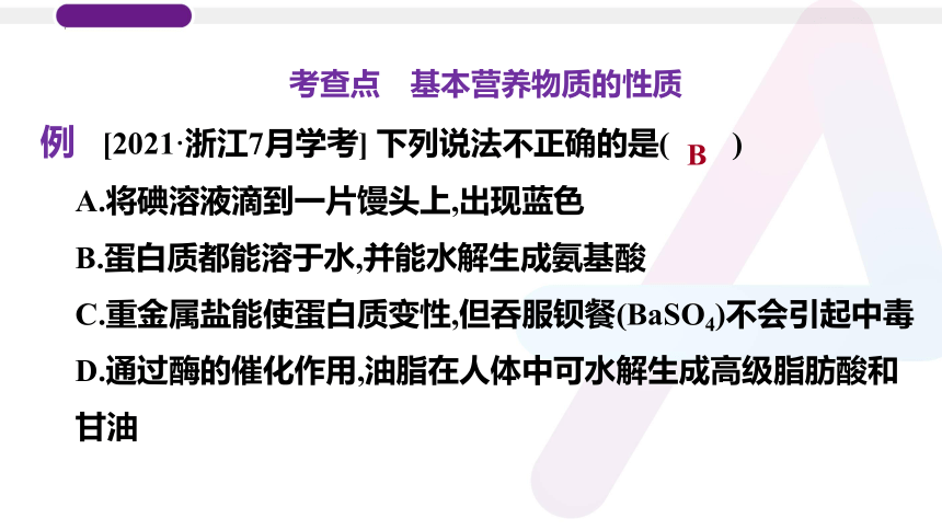 2023年普通高中化学学业水平考试学考复习——专题19　基本营养物质（14张ppt）