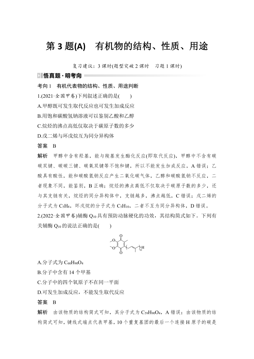 2023届高考化学三轮冲刺 题型突破 第3题(A)　有机物的结构、性质、用途 教案（含解析）