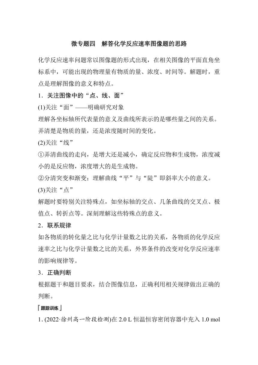 第六章　微专题四　解答化学反应速率图像题的思路 学案（含答案）