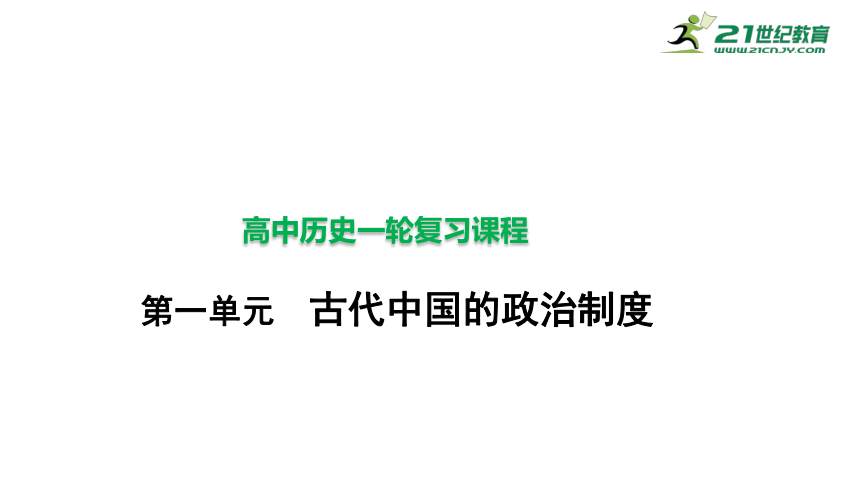 第1单元 古代中国的政治制度 课件—2022高考历史一轮复习人教必修一