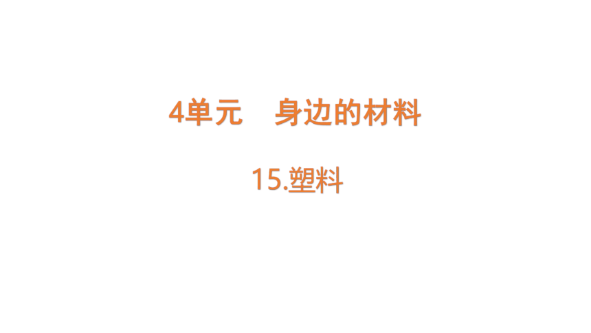 苏教版（2017秋） 三年级下册4.15  塑料  课件(共14张PPT)